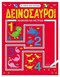 Δεινόσαυροι Μαθαίνω Να Μετράω Πρώτο Μου Τετράδιο Βιβλίο No 2 - Διόπτρα