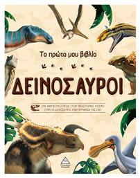 Δεινόσαυροι, Το Πρώτο μου Βιβλίο - Τζιαμπίρης Πυραμίδα