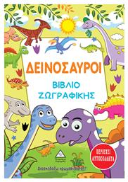 Δεινόσαυροι - Βιβλίο Ζωγραφικής - Τζιαμπίρης Πυραμίδα