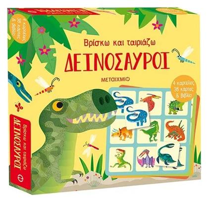 Δεινόσαυροι, Βρίσκω και Ταιριάζω - Μεταίχμιο