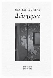 Δύο Χέρια - Επίμετρο