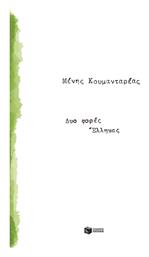 Δυο Φορές - Πατάκης