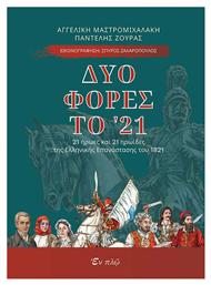 Δυο φορές το '21, 21 Ήρωες και 21 Ηρωίδες της Ελληνικής Επανάστασης του 1821 - Εν πλω
