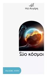 Δύο Κόσμοι - Εκδόσεις Αυγέρη