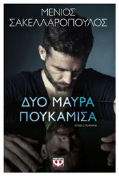 Δύο Μαύρα Πουκάμισα - Ψυχογιός