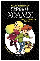 Δύο ντετέκτιβ και μισός - Διόπτρα