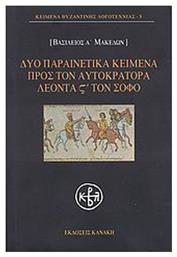 Δύο παραινετικά κείμενα προς τον αυτοκράτορα Λέοντα ΣΤ΄ τον Σοφό - Κανάκη