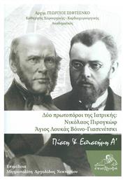 Δύο Πρωτοπόροι της Ιατρικής: Νικόλαος Πιρογκώφ - Άγιος Λουκάς Βόινο-Γιασενέτσκι - Επιστροφή