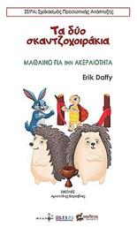 Δύο Σκαντζοχοιράκια - Οσελότος