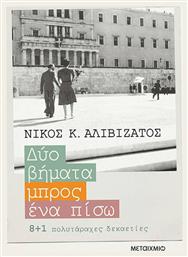 Δύο βήματα μπρος, ένα πίσω, 8+1 πολυτάραχες δεκαετίες - Μεταίχμιο