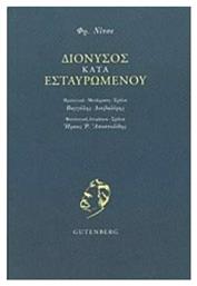Διόνυσος κατά Εσταυρωμένου, Εκλογή απ' τα κατάλοιπα περί αρχαίου δράματος (1864-1875) - Gutenberg