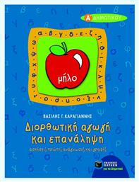 Διορθωτική αγωγή και επανάληψη πρώτης ανάγνωσης και γραφής Α΄ δημοτικού - Πατάκης