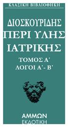 Διοσκουρίδου Περι Ύλης Γιατρικής Άπαντα 1 - Άμμων Εκδοτική