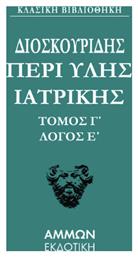 Διοσκουρίδου Περι Ύλης Γιατρικής Άπαντα 3 - Άμμων Εκδοτική