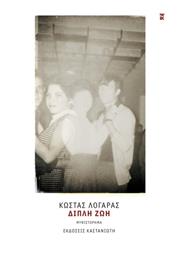 Διπλή Ζωή - Καστανιώτης