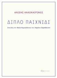 Διπλό Παιχνίδι, Σπουδές στη Θεία Κωμωδία και τον Χαμένο Παράδεισο - Πόλις