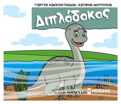Διπλόδοκος, Μικροί δεινόσαυροι - Μίνωας