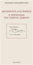 Διπλωματία και ποίηση: Η περίπτωση του Γιώργου Σεφέρη - Ίκαρος