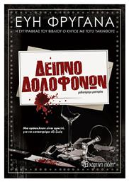 Δείπνο Δολοφόνων - Χάρτινη Πόλη