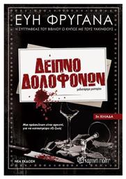 Δείπνο Δολοφόνων - Χάρτινη Πόλη