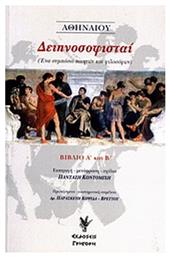 Δειπνοσοφισταί, Ένα συμπόσιο ποιητών και φιλοσόφων: Βιβλίο Α΄ και Β΄ - Γρηγόρη