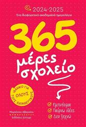 Ημερήσια Ακαδημαϊκή Ατζέντα 2024/25 14x21εκ. Δίπτυχο