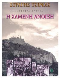 Δίσεχτα Χρόνια: η Χαμένη Άνοιξη, Μυθιστόρημα - Κέδρος