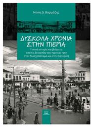 Δύσκολα Χρόνια Στην Πιερία - Γράφημα