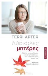 Δύσκολες Μητέρες, Πώς να Κατανοήσουμε και να Ξεπεράσουμε την Επίδρασή τους Πάνω μας - Αρμός