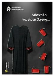 Δύσκολο να Είσαι Άγιος... 24 γράμματα