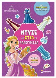 Disney Πριγκίπισσα: Ντύσε Με Στιλ Τη Ραπουνζέλ - Μίνωας