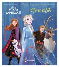 Disney Ψυχρά κι ανάποδα II: Όλο το ταξίδι - Μίνωας