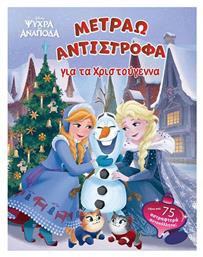 Disney Ψυχρά Κι Ανάποδα Μετράω Αντίστροφα Για Τα Χριστούγεννα - Μίνωας