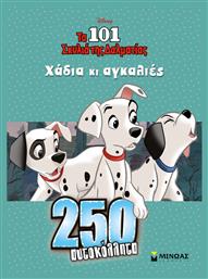 Disney: Τα 101 σκυλιά της Δαλματίας, χάδια κι αγκαλιές - Μίνωας