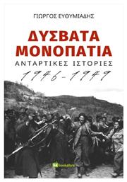 Δύσβατα Μονοπάτια. Bookstars Γιωγγαράς