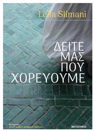 Δείτε μας που Χορεύουμε - Μεταίχμιο