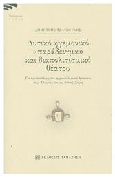 Δυτικό ηγεμονικό ''παράδειγμα'' και διαπολιτισμικό θέατρο, Για την πρόσληψη του αρχαιελληνικού δράματος στην ελληνική και μη δυτική σκηνή - Εκδόσεις Παπαζήση