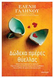 Δώδεκα Ημέρες Θύελλας - Διόπτρα