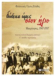 Δώδεκα Ώρες Στον Ήλιο - Γράφημα