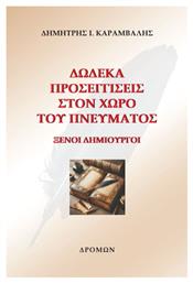 Δώδεκα Προσεγγίσεις Στον Χώρο Του Πνεύματος - Δρόμων