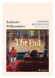 Δωδεκάτη Φεβρουαρίου - Ποταμός