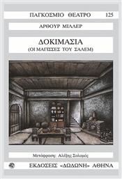 Δοκιμασία ή Οι μάγισσες του Σάλεμ - Δωδώνη