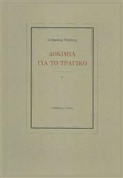 Δοκίμια για το τραγικό - Γκόνης