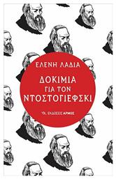 Δοκίμια για τον Ντοστογιέφσκι - Αρμός