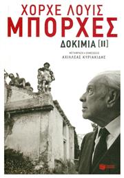 Δοκίμια ΙΙ - Πατάκης