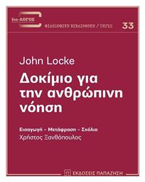 Δοκίμιο για την ανθρώπινη νόηση - Εκδόσεις Παπαζήση
