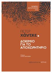 Δοκίμιο Για Το Αποχωρητήριο - Βιβλιοπωλείον Εστίας