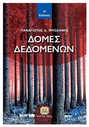 Δομές Δεδομένων, 3η Έκδοση - Τζιόλα