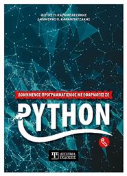 Δομημένος Προγραμματισμός με Εφαρμογές σε Python - Δίσιγμα