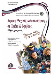 Δόμηση Ψυχικής Ανθεκτικότητας σε Παιδιά και Εφήβους - Ιατρικές Εκδόσεις